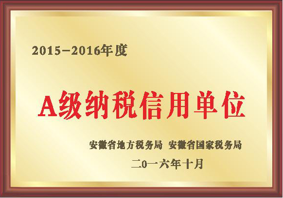A級納稅信用單位.jpg